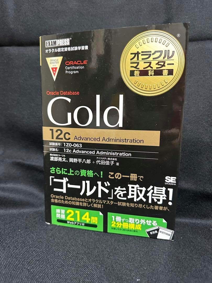 オラクルマスター教科書 Gold DBA Oracle Database AdministrationII